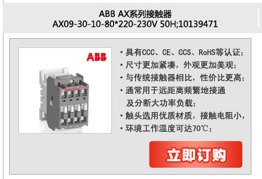 ABB AXϵͨͽӴ AX09-30-10-80*220-230V 50Hz/230-240V60Hz;10139471
