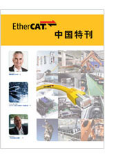 >EtherCAT中国区特刊