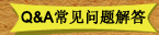 Q&A常见问题解答