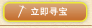 立即寻宝