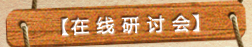 在线研讨会