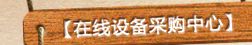 在线设备采购中心