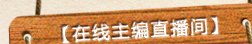 在线主播直播间