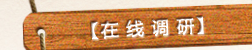 在线调研