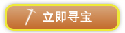 立即寻宝