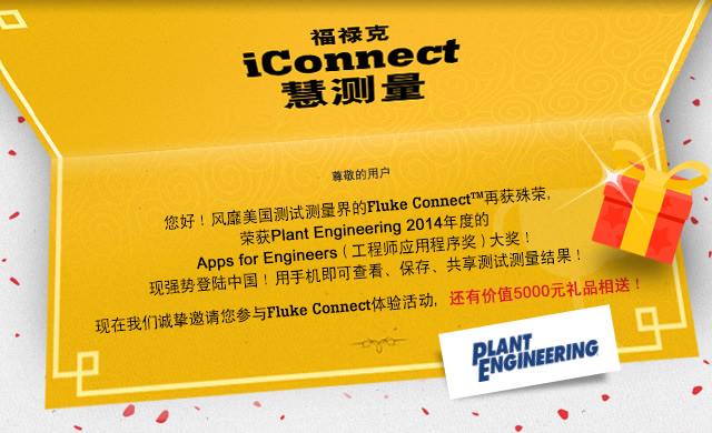 »iConnect۲ 𾴵û ãԲFluke ConnectTMٻ٣ٻPlant Engineering 2014ȵApps for EngineersʦӦó򽱣󽱣ǿƵ½йֻɲ鿴桢ԲǳֿFluke Connectмֵ5000ԪƷͣ