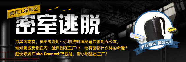 񹤳ʦ ֮ ѣºڷҹûʱСӵص绰칫ң˭֪ڣڹУʲôˣϿFluke Connect™ܣСӳϷ Ӯ!