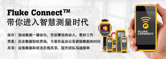 Fluke Connect™ǻ۲ʱ •棺ֳһ棬¼롢ܳ •鿴ʷɲѯʡ칫ҵȡݵʱ •豸ݺ״̬߹ŶӹͨЧ