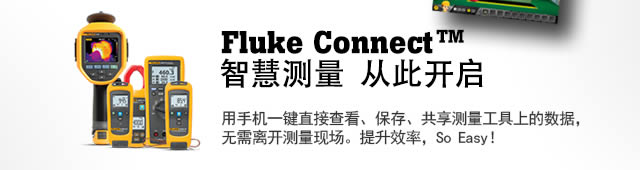 Fluke Connect™ ǻ۲  Ӵ˿  ֻһֱӲ鿴桢ϵݣ뿪ֳЧʣSo Easy