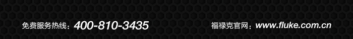 ѷߣ400-810-3435  »˹www.fluke.com.cn