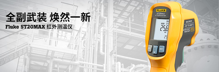 ȫװȻһFluke ST20MAX