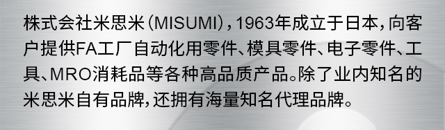 ʽ˼ףMISUMI1963ձͻṩFAԶģߡMROƷȸָƷʲƷҵ֪˼Ʒƣӵк֪Ʒơ