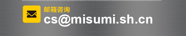ѯ:cs@misumi.sh.cn