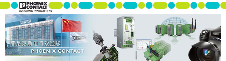 晒晒你和菲尼克斯电气的那点事儿