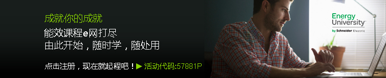 成就你的成就
能效课程e网打尽
由此开始，随时学，随处用
点击注册，现在就起程吧！ 活动代码:57881P
