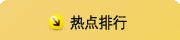 研讨会热点排行