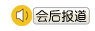 会后报道
