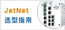 科洛理思  JetNet 工業以太網交換機