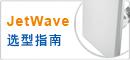 科洛理思JetWave   與雙頻戶外無線AP/網橋 