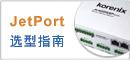 科洛理思JetPort 工業串口服務器