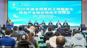 数智医药 链通未来丨2025年度全国医药工程数智化转型产业链协同技术交流会盛大召开