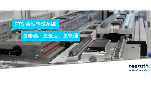 柔性输送黑科技:博世力士乐FTS如何让新能源制造“零摩擦”降本增效?