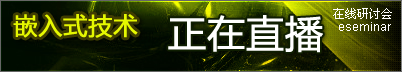 2010嵌入式技术在线研讨会<font color=red>[正在直播]</font>