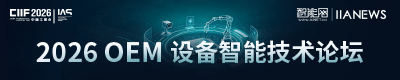2026 OEM设备智能技术论坛