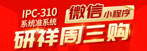 研祥周三购小程序IPC-310准系统上新