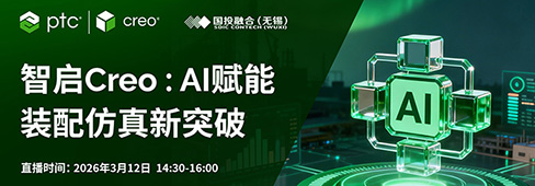 智启Creo:AI赋能,装配仿真新突破