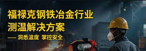 福禄克钢铁冶金行业测温解决方案