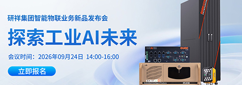 探索工业AI未来——研祥集团智能物联业务新品发布会